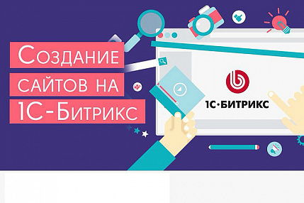 Создание сайтов на 1-С Битрикс